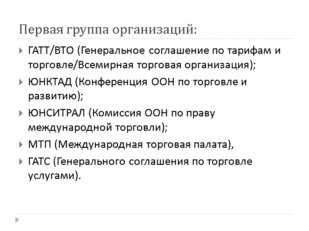 Первая группа организаций: ГАТТ/ВТО (Генеральное соглашение по тарифам и торговле/Всемирная торговая организация); ЮНКТАД (Конференция